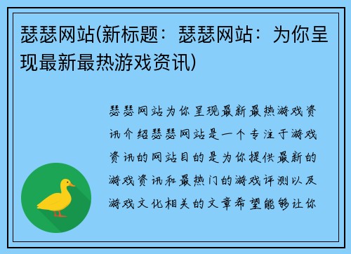 瑟瑟网站(新标题：瑟瑟网站：为你呈现最新最热游戏资讯)
