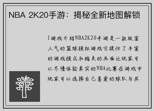 NBA 2K20手游：揭秘全新地图解锁