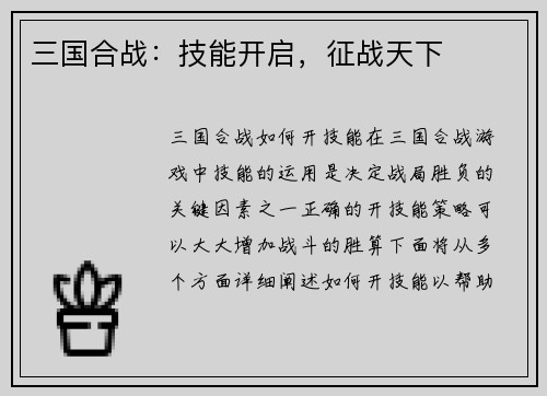 三国合战：技能开启，征战天下
