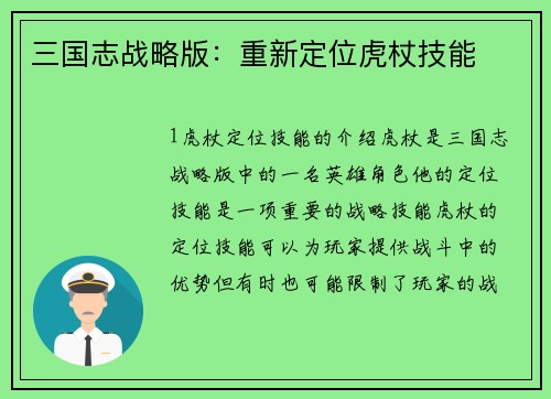 三国志战略版：重新定位虎杖技能