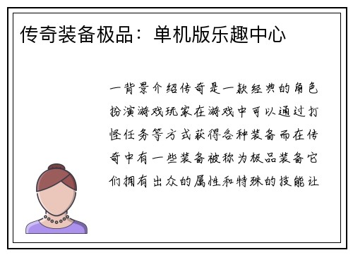 传奇装备极品：单机版乐趣中心